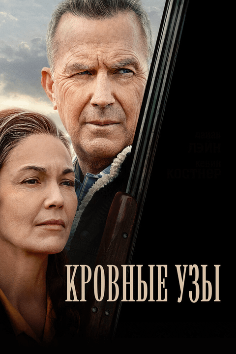 Кровные узы / Let Him Go (2020)