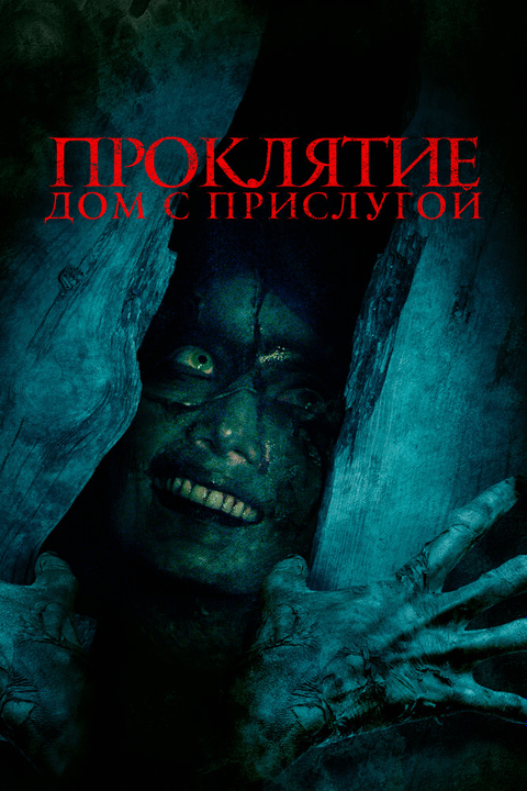 Горничная / The Maid (2020)
