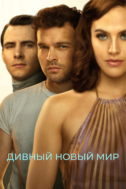 Дивный новый мир / Brave New World (2020)