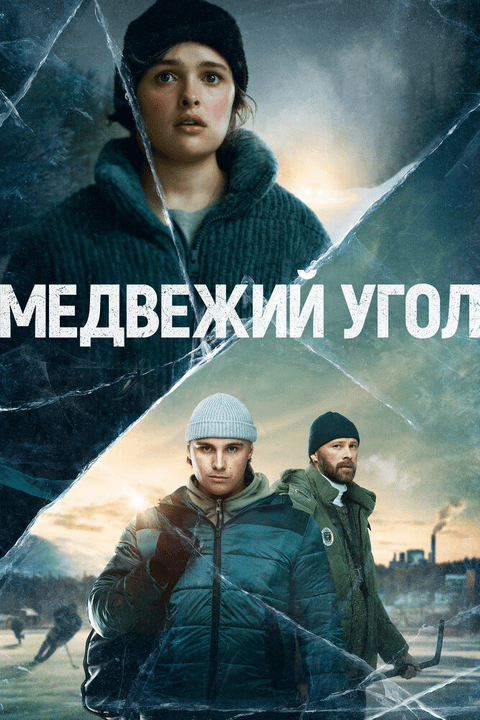 Медвежий угол / Björnstad (2020)