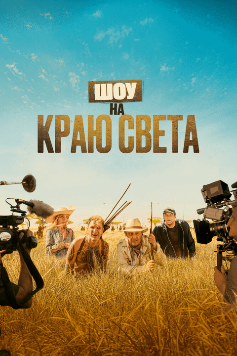 Каникулы в Африке / Rendez-vous chez les Malawas (2019)