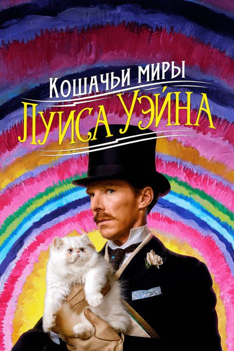 Кошачьи миры Луиса Уэйна / The Electrical Life of Louis Wain (2021)