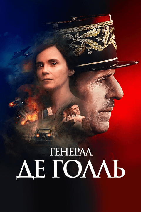 Генерал Де Голль / De Gaulle (2020)