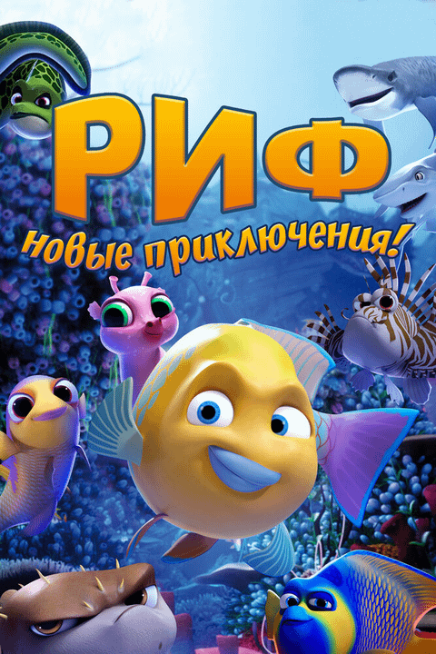 Риф. Новые приключения / Go Fish (2019)