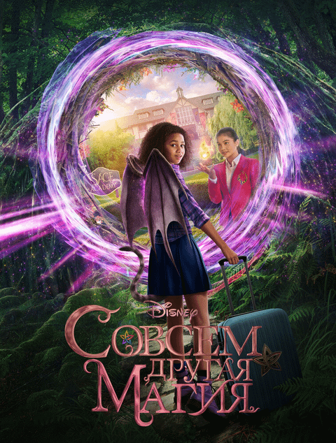 Совсем другая магия / Upside-Down Magic (2020)