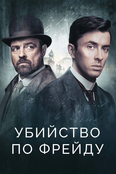 Убийство по Фрейду / Vienna Blood (2019)