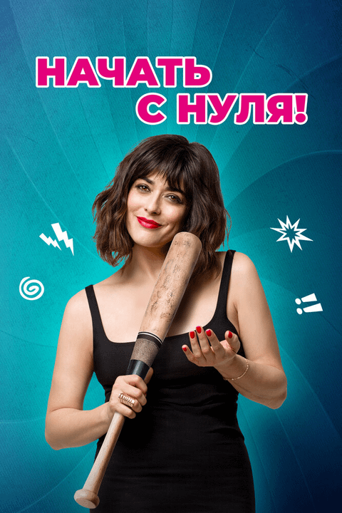 Изменю всё / Cambio tutto (2020)
