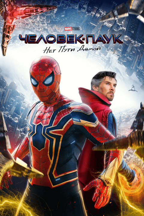 Человек-паук: Нет пути домой / Spider-Man: No Way Home (2021)