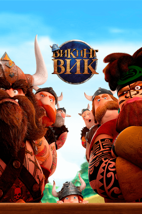 Викинг Вик / Vic the Viking and the Magic Sword (2019)