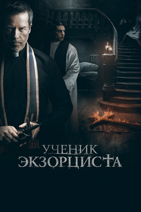 Ученик экзорциста / The Seventh Day (2021)