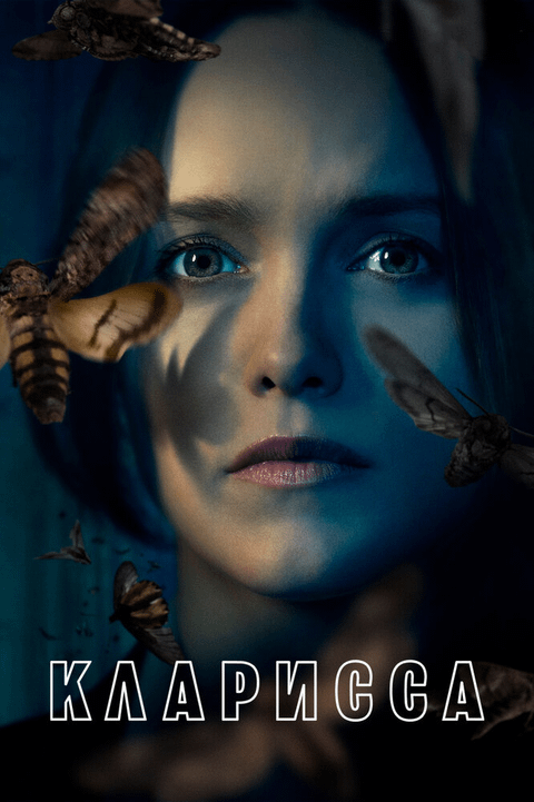 Кларисса / Clarice (2021)