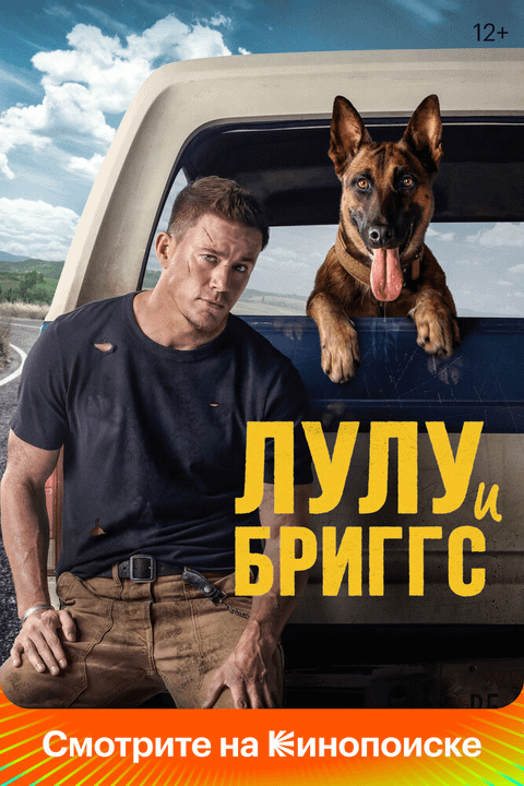 Лулу и Бриггс / Dog (2022)