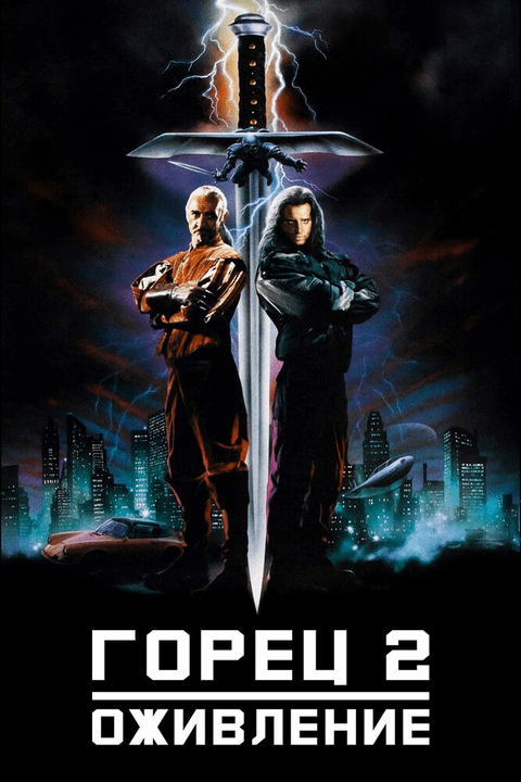 Горец 2: Оживление / Highlander II: The Quickening (1990)