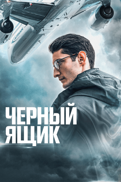 Черный ящик / Boîte noire (2021)