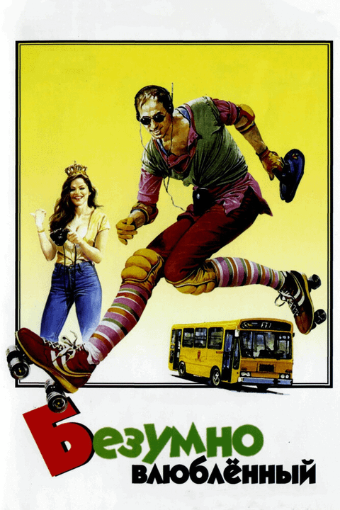 Безумно влюбленный / Innamorato pazzo (1981)
