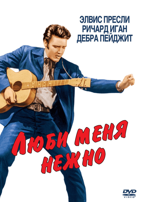 Люби меня нежно / Love Me Tender (1956)