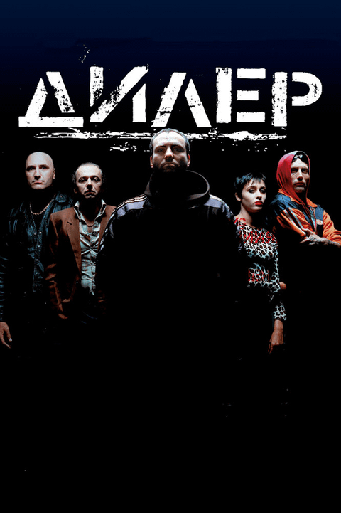 Дилер / Pusher (1996)