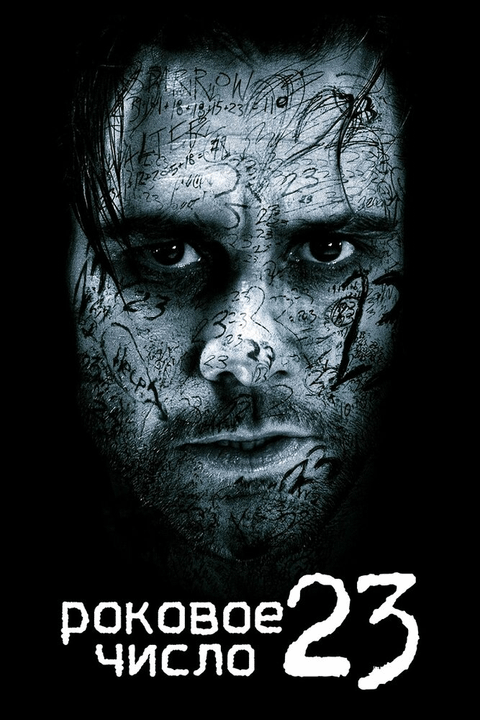 Роковое число 23 / The Number 23 (2006)
