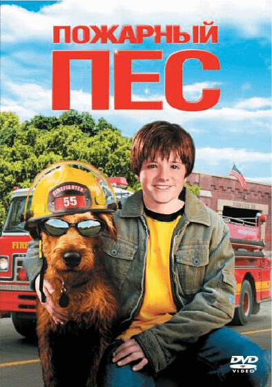 Пожарный пес / Firehouse Dog (2006)