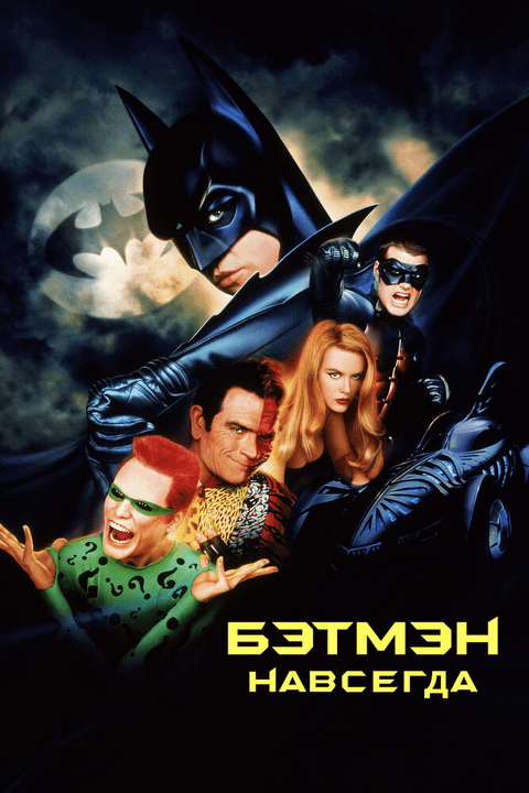 Бэтмен навсегда / Batman Forever (1995)