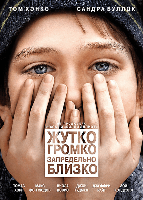 Жутко громко и запредельно близко / Extremely Loud & Incredibly Close (2011)