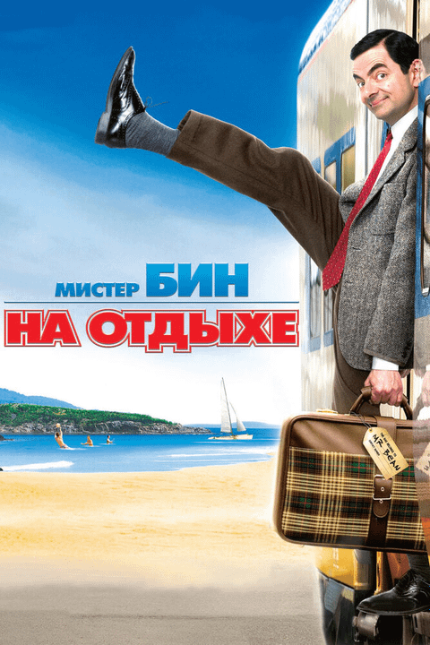 Мистер Бин на отдыхе / Mr. Bean's Holiday (2007)