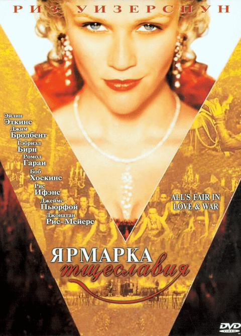 Ярмарка тщеславия / Vanity Fair (2004)