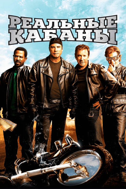 Реальные кабаны / Wild Hogs (2007)