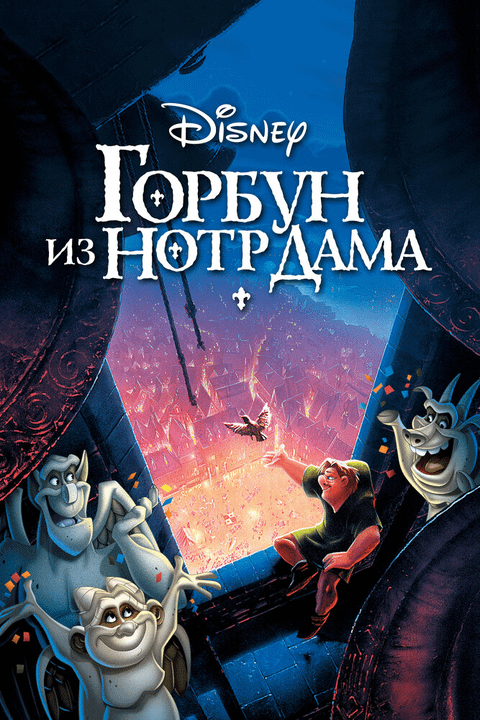 Горбун из Нотр Дама / The Hunchback of Notre Dame (1996)