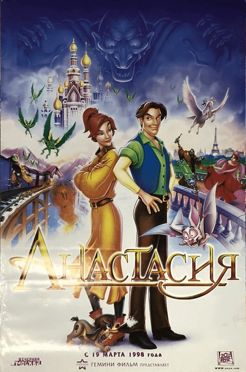 Анастасия / Anastasia (1997)