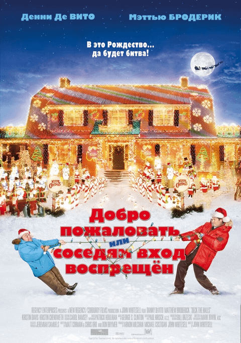 Добро пожаловать, или Соседям вход воспрещен / Deck the Halls (2006)