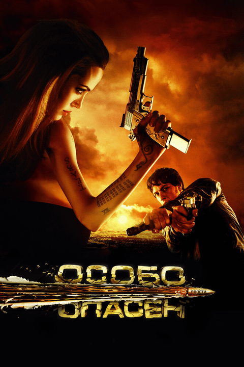 Особо опасен / Wanted (2008)