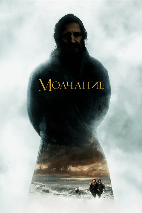 Молчание / Silence (2016)