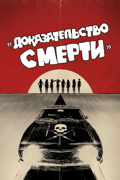 Доказательство смерти / Death Proof (2007)