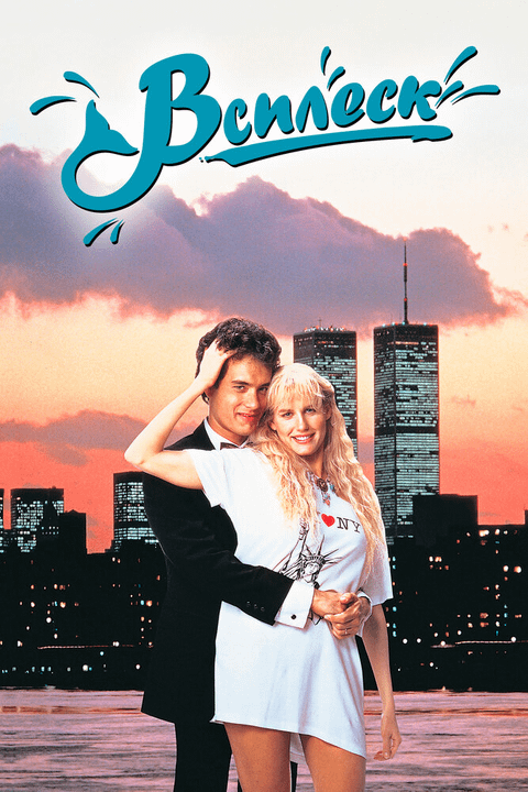 Всплеск / Splash (1984)