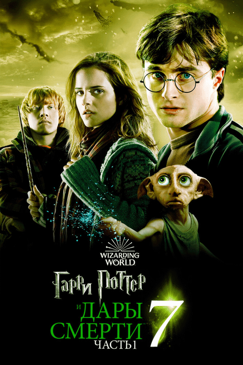 Гарри Поттер и Дары Смерти: Часть I / Harry Potter and the Deathly Hallows: Part 1 (2010)