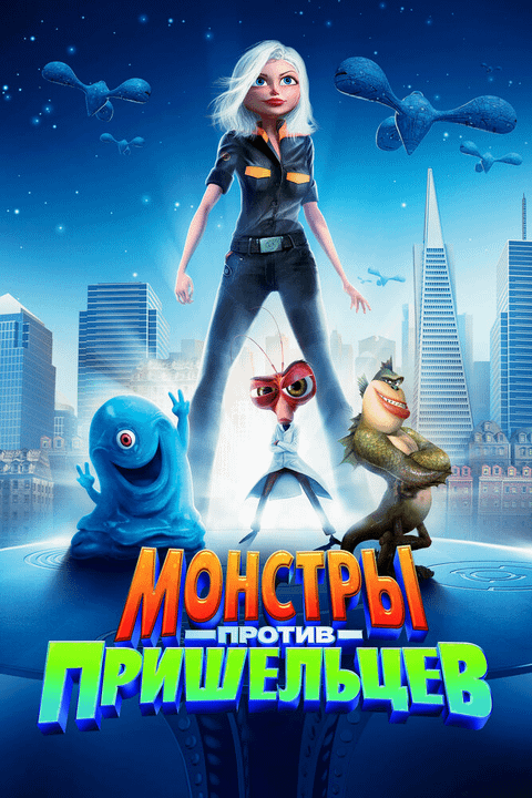 Монстры против пришельцев / Monsters vs. Aliens (2009)