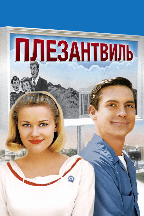 Плезантвиль / Pleasantville (1998)