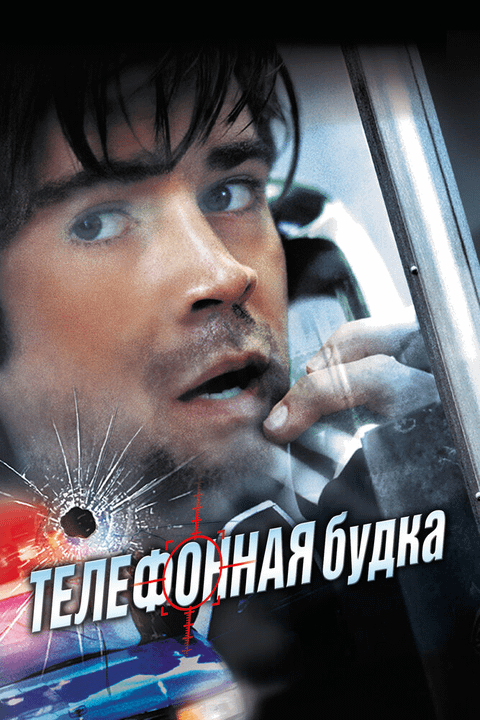 Телефонная будка / Phone Booth (2002)