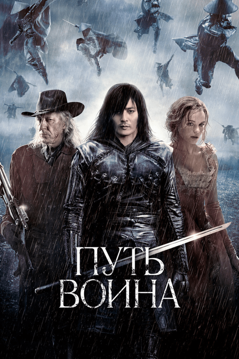 Путь воина / The Warrior's Way (2010)
