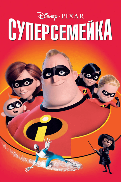 Суперсемейка / The Incredibles (2004)