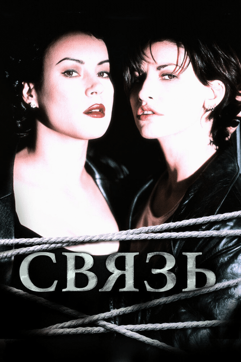 Связь / Bound (1996)