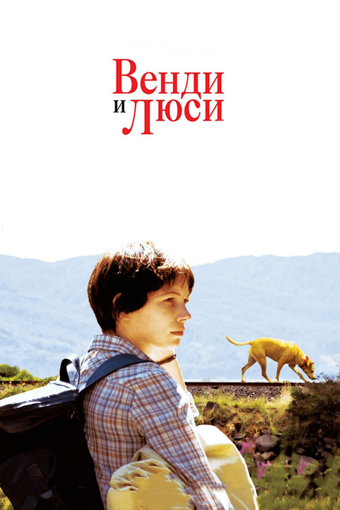 Венди и Люси / Wendy and Lucy (2008)