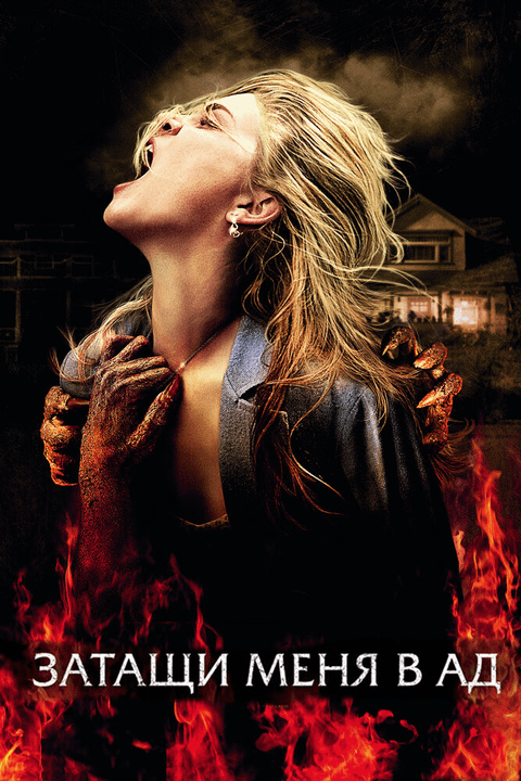 Затащи меня в Ад / Drag Me to Hell (2009)