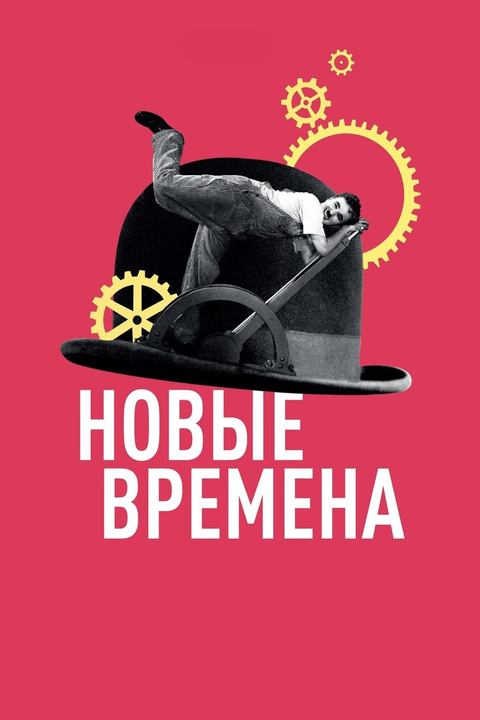 Новые времена / Modern Times (1936)