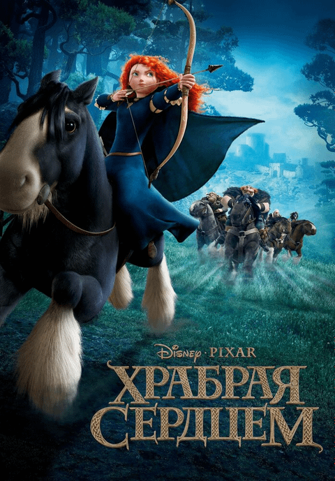 Храбрая сердцем / Brave (2012)