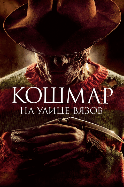 Кошмар на улице Вязов / A Nightmare on Elm Street (2010)