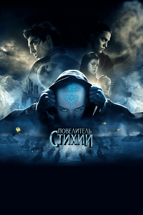 Повелитель стихий / The Last Airbender (2010)