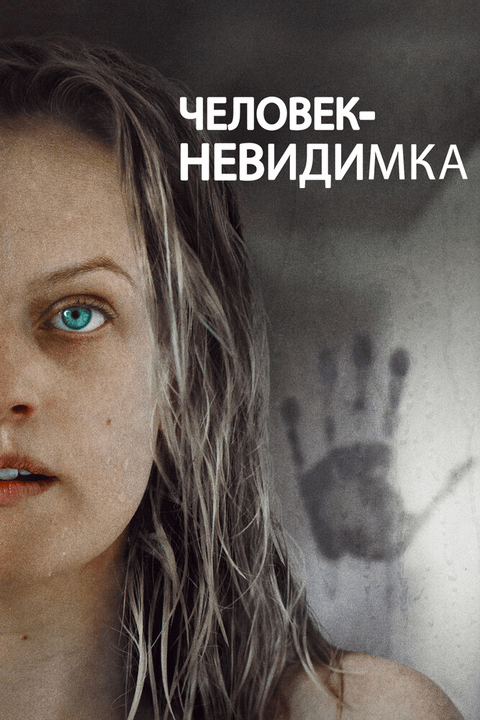 Человек-невидимка / The Invisible Man (2020)