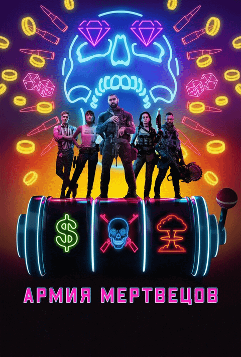 Армия мертвецов / Army of the Dead (2021)